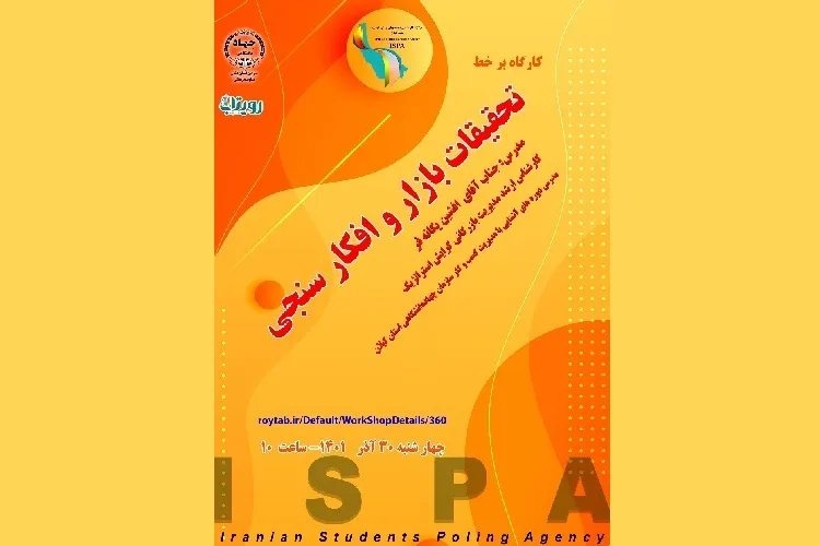 وبینار آموزشی «تحقیقات بازار و افکارسنجی» در جهاددانشگاهی گیلان برگزار شد