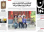 صفحه نخست روزنامه‌های چهار‌شنبه ۱۱ تیر ۱۴۰۴