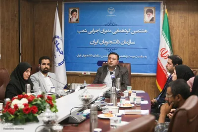 هشتمین گردهمایی مدیران اجرایی شعب سازمان دانشجویان ایران