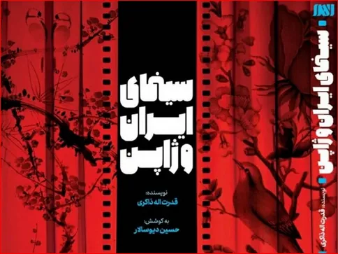 کتاب «سینمای ایران و ژاپن» منتشر شد