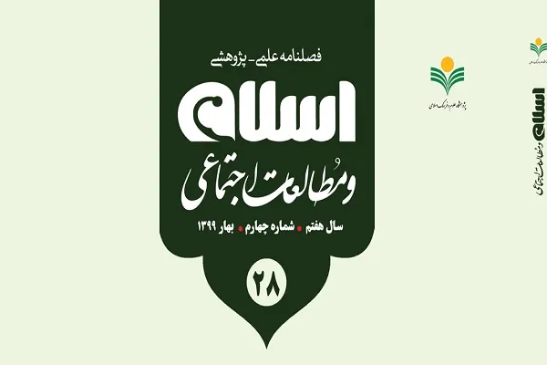 چارچوب سیاست‌گذاری فرهنگی مهدویت در فصلنامه «اسلام و مطالعات اجتماعی»