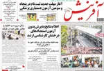 صفحات نخست روزنامه‌های چهارشنبه ۹ اردیبهشت ۱۴۰۵