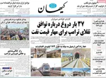 صفحات نخست روزنامه‌های چهارشنبه ۲۰ خرداد ۱۴۰۵