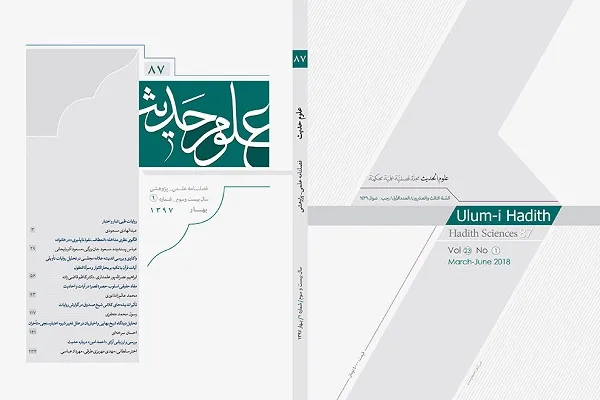 جدیدترین شماره از فصلنامه علمی ـ پژوهشی «علوم حدیث» منشتر شد