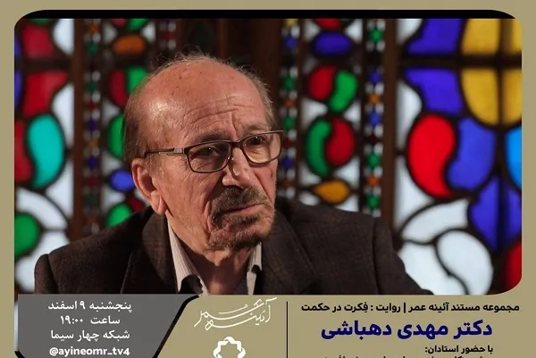 «فکرت در حکمت» مهدی دهباشی بررسی می‌شود