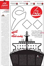 صفحات نخست روزنامه‌های دوشنبه ۷ اردیبهشت ۱۴۰۵