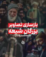 بازسازی تصاویر بزرگان شیعه