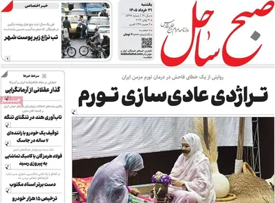 صفحات نخست روزنامه‌های یکشنبه ۳۱ خرداد ۱۴۰۵