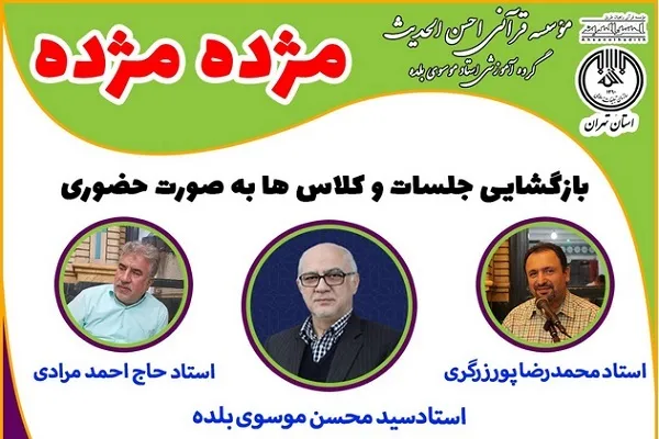 بازگشایی دوره‌های حضوری مؤسسه احسن‌الحدیث