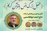 برگزاری محفل انس با قرآن کریم با حضور قاریان بین المللی در مشهد