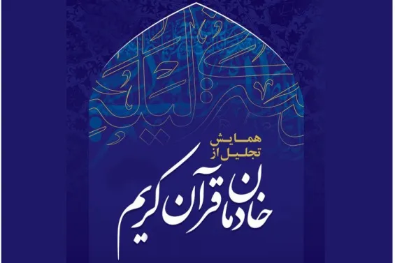 اسامی تجلیل‌شدگان دوره بیست‌وهفتم آئین ملی خادمان قرآن اعلام شد