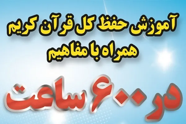 آموزش حفظ قرآن در ۶۰۰ ساعت در مهد قرآن اصفهان