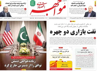 صفحات نخست روزنامه‌های دوشنبه ۲۴ فروردین ۱۴۰۵