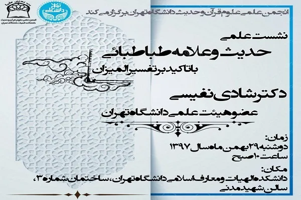 نشست «حدیث و علامه طباطبایی با تأکید بر تفسیر المیزان» برگزار می‌شود