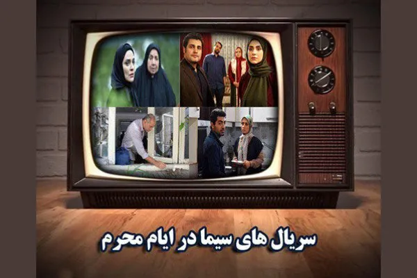 سریال‌های ویژه صداوسیما برای ماه محرم