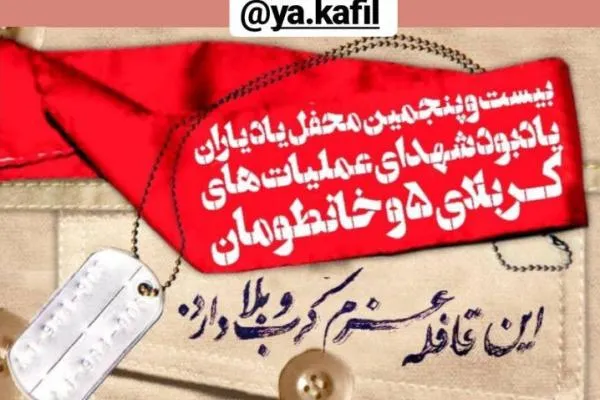 یادبود شهدای عملیات‌های کربلای ۵ در حسینیه دو طفلان حضرت زینب(س)
