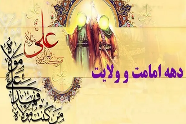 اعلام برنامه‌های مسجد جامع غدیرخم در دهه امامت و ولایت