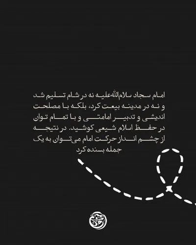 آیا امام سجاد(ع) بعد از واقعه عاشورا با یزید بیعت کرد؟