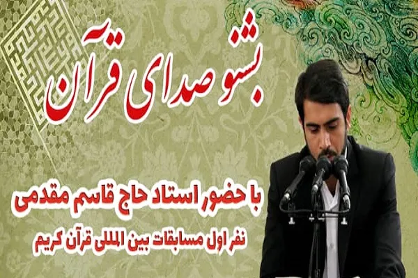 محفل انس با قرآن در دانشگاه شهرکرد برگزار می‌شود