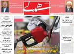 صفحه نخست روزنامه‌های سه‌شنبه ۶ آبان ۱۴۰۴
