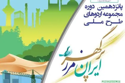 پانزدهمین دوره طرح ملی «ایران، مرز پرگهر» برگزار می‌شود