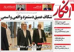 صفحات نخست روزنامه‌های شنبه ۱۸ بهمن ۱۴۰۴