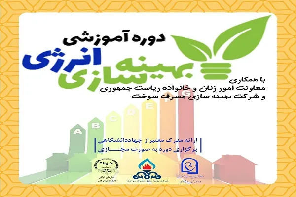 برگزاری دوره آموزشی روش‌های صرفه‌جویی انرژی در ساختمان