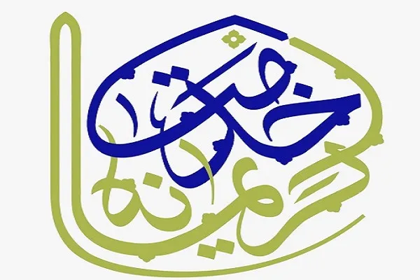 «خدمت کریمانه، گره‌گشایی به رسم اهل بیت(ع)»؛ شعار دهه کرامت سال 1400