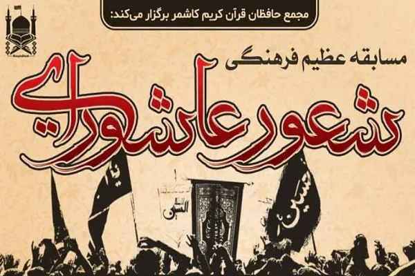 مسابقه «شعور عاشورایی» از سوی مجمع حافظان قرآن کاشمر برگزار می‌شود