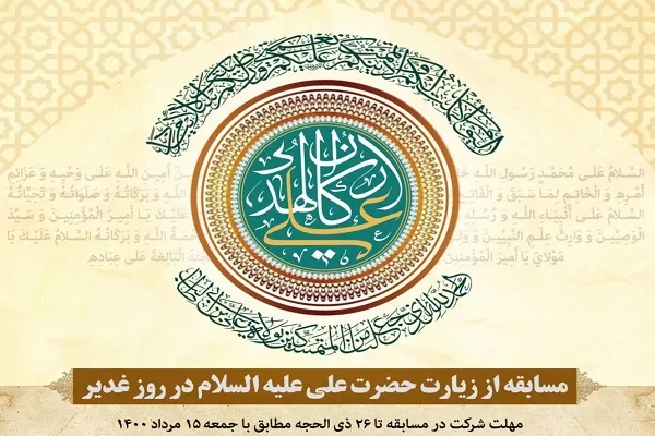 مسابقه در خصوص «زیارت حضرت علی(ع) در روز غدیر» برگزار می‌شود