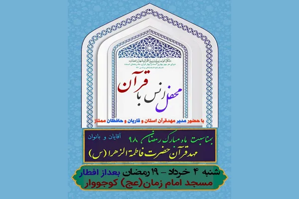 محفل انس با قرآن در کوجووار