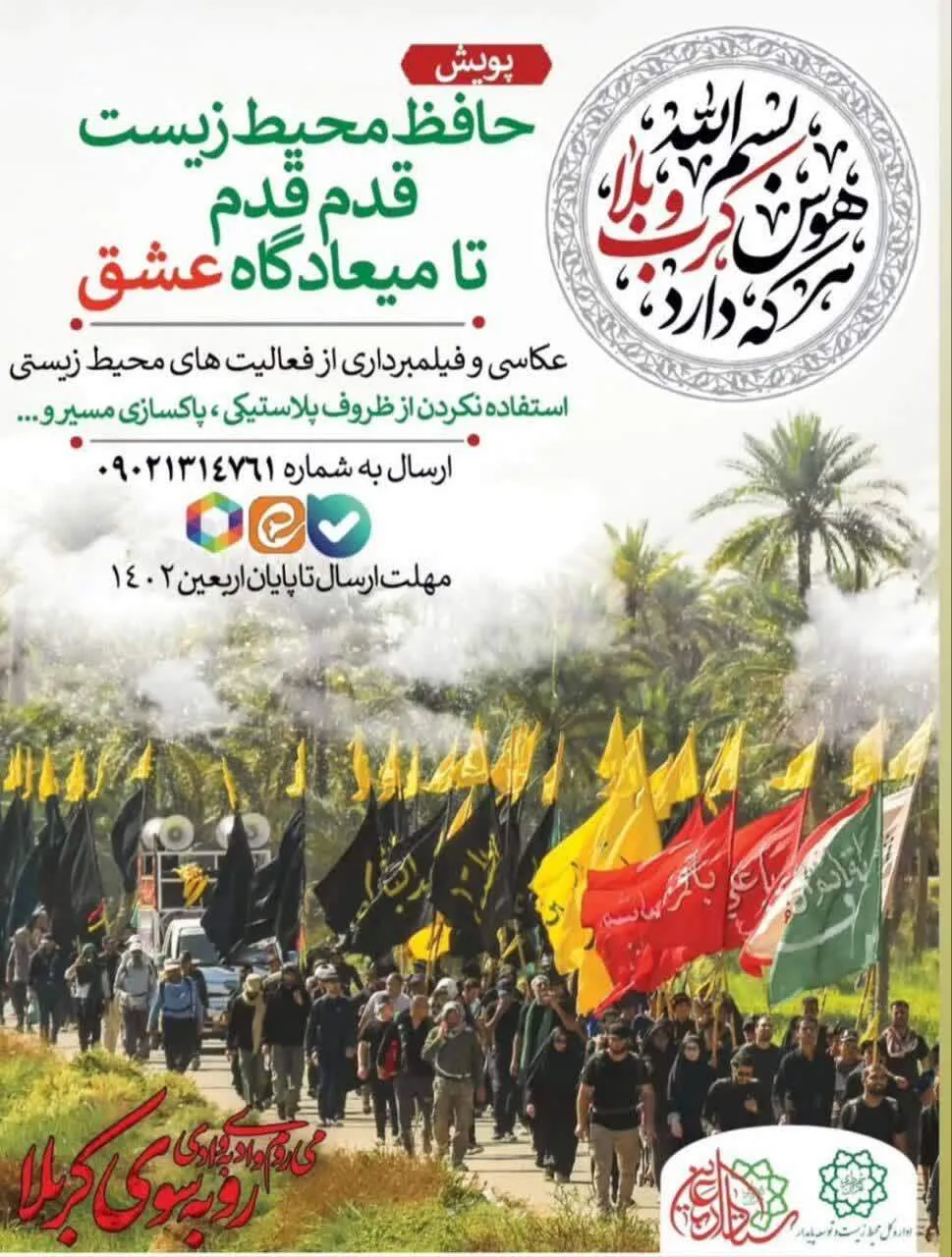 اجرای پویش «حافظ محیط زیست قدم قدم تا میعادگاه عشق»