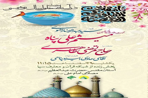 برگزاری ویژه‌برنامه تحویل سال ۱۴۰۱ در آستان مقدس حضرت سیدالکریم(ع)