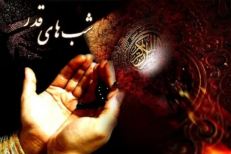شب قدر کدام شب است؟