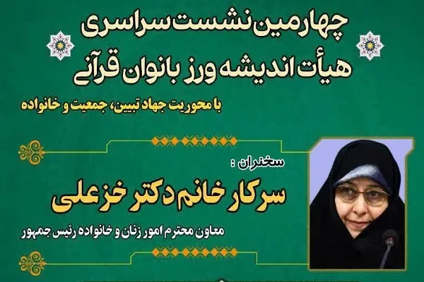 چهارمین نشست هیئت اندیشه‌ورز بانوان قرآنی کشور برگزار می‌شود