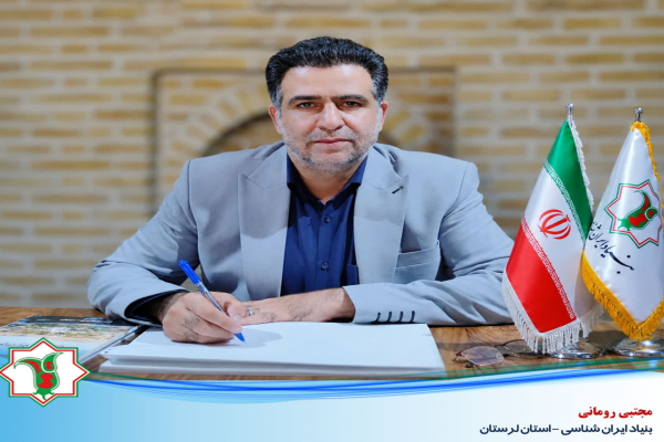 مجتبی رومانی رئیس بنیاد ایران‌شناسی لرستان