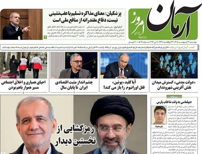 صفحات نخست روزنامه‌های دوشنبه ۲۱ اردیبهشت ۱۴۰۵