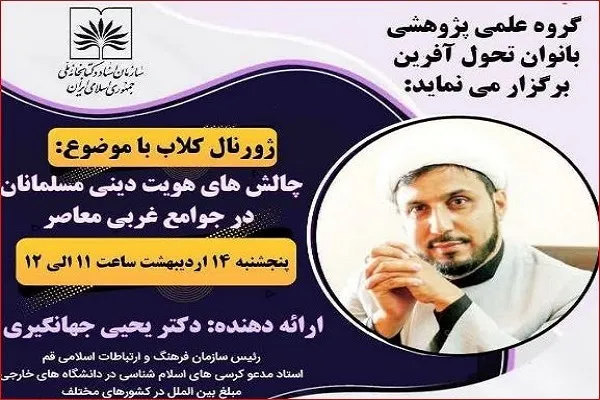 نشست «چالش‌های هویت دینی مسلمانان در غرب» برگزار می‌شود