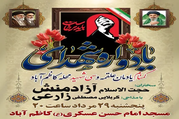 برگزاری یادوارهد شهدای کاظم اباد بابلسر 