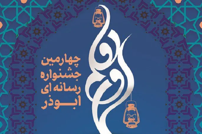 مهلت ارسال اثر به جشنواره رسانه‌ای ابوذر در کرمانشاه تمدید شد