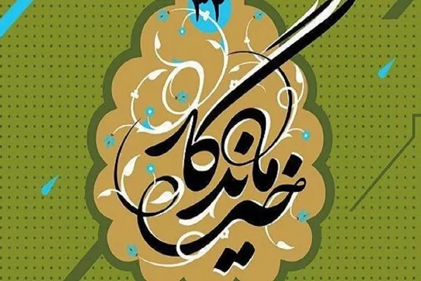 رشد منفی در امور خیریه