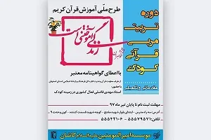 ثبت نام «پنجمین دوره تربیت مربی قرآن کودک» ادامه دارد