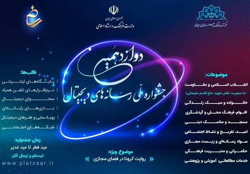 دوازدهمین جشنواره ملی رسانه‌های دیجیتال برگزار می‌شود