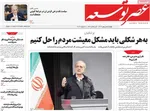 صفحات نخست روزنامه‌های چهارشنبه ۱ بهمن ۱۴۰۴