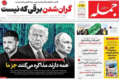صفحه نخست روزنامه‌های چهارشنبه ۲۹ مرداد ۱۴۰۴
