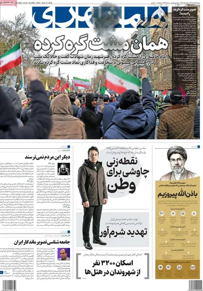 صفحات نخست روزنامه‌های ‌شنبه ۲۳ اسفند ۱۴۰۴