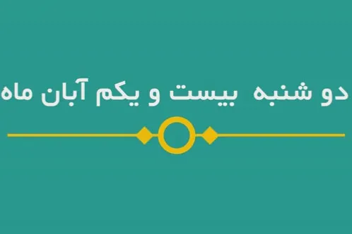 شماره ۱۳۴/ مسابقه پیامکی «بشارت ۱۴۵۲»