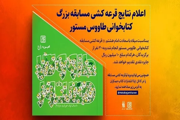 اسامی برندگان مسابقه کتابخوانی «طاووس مستور» اعلام شد
