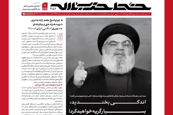خط حزب‌الله ۴۵۶ | اندکی بخندید، بسیار گریه خواهید کرد!