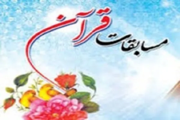 برگزاری مسابقات قرآن بین استانی در بوشهر و فارس